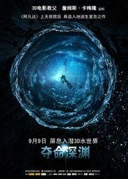 夺命深渊高清在线观看,惊心动魄的深海求生之旅